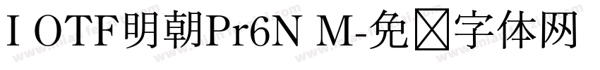 I OTF明朝Pr6N M字体转换
